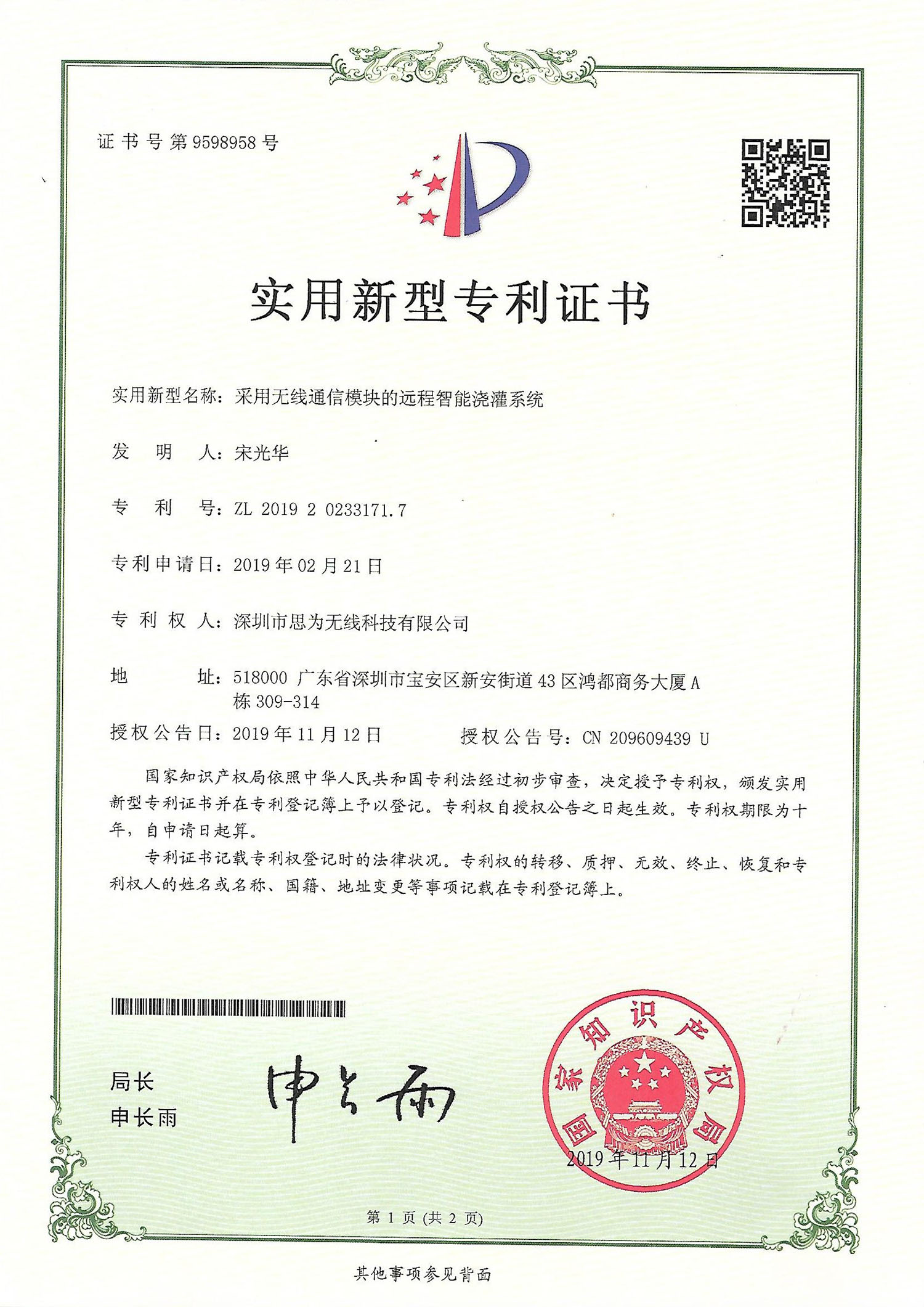 远程智能灌溉系统专利证书